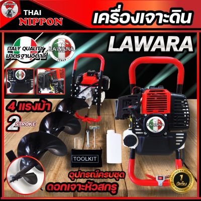 เครื่องยนต์เจาะหลุม-เจาะดิน นิปปอนขนาด 4 แรงม้า 52CC  LAWARA แขนจับถนัดมือ **ดอกเจาะหัวสกูลดินแข็ง**รับประกัน 1 ปี