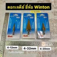 ดอกเจดีย์ ดอกคว้านสเต๊ป ดอกสว่านเจาะขยายรู ยีห้อ WINTON ขนาด 4-12mm, 4-20mm และ 4-32mm สามรถเจาะเหล็ก,ไม้, พลาสติก Mama Happy House