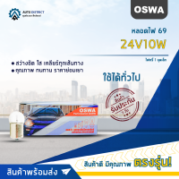 ?OSWA หลอดไฟ 69 24V10W ไฟหรี่ 1 จุดเล็ก จำนวน 1 กล่อง 10 ดวง?