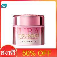 โปรโมชั่น 50% OFF ส่งฟรี Tsubaki ซึบากิ พรีเมี่ยม รีแพร์ มาส์ก เอส 180 กรัม ส่งด่วน เก็บเงินปลายทาง