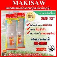 ใบมีดตัดหญ้าแบบเงาสี่เหลี่ยม 12 นิ้ว MAKISAW (ชุด 2 ใบ)