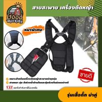 ( โปรสุดคุ้ม... ) GOOD  สายสะพาย เครื่องตัดหญ้า แบบบ่าคู่ ตัดหญ้า รุ่นเสื้อกั๊ก หนานุ่ม สายสะพายเครื่องตัดหญ้า สายตัดหญ้า ตัดหญ้า อย่างดี ส่ง... ราคาถูกสุด เครื่อง ตัด หญ้า ไฟฟ้า เครื่อง ตัด หญ้า ไร้ สาย รถ ตัด หญ้า สายสะพาย เครื่อง ตัด หญ้า