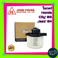 โบเวอร์ แอร์ รถยนต์ JC ฮอนด้า ซิตี้ แจ๊ส 03 - 08 Blower HONDA CITY JAZZ 2003 - 2008 โบลเวอร์แอร์ มอเตอร์ มอเตอร์แอร์ โบเวอร์รถยนต์ พัดลมแอร์รถยนต์