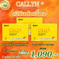 ส่งฟรี Yanhee Callyn Plus+ ยันฮี คอลลินพลัส ช่วยในการเผาผลาญ 1 กล่องบรรจุ 10 เม็ด ชุด 3 กล่อง มีอย.รับรอง ของแท้100% พร้อมส่ง SELL GOOD HEALTHY