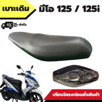 เบาะเดิม Mio125 - Mio125i มีโอ125 เบาะทรงเดิม เหมือนของเดิมติดรถ