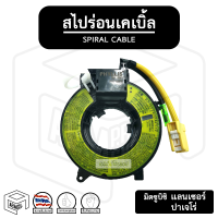 สไปร่อน MITSUBISHI LANCER 02-13, L200 08-14 ( มิตซูบิตชิ แลนเซอร์ ) แพรแตร แพแตร ลานคอพวงมาลัย สายแพรแตร เคเบิ้ลเรียว