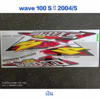 สติ๊กเกอร์ เวฟ WAVE 100 ตัวเก่า สีเงิน ปี 2004 รุ่น 5