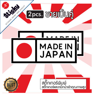 ขายเป็นคู่ Sticker  สติ๊กเกอร์ ลาย MADE IN JAPAN แบบเหลี่ยม สติ๊กเกอร์ติดได้ทุกที่