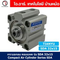 (1ชิ้น) SDA 32x15 กระบอกลมคอมแพค กระบอกลม รุ่นคอมแพค Compact Air Cylinder SDA Series แบบคอมแพค