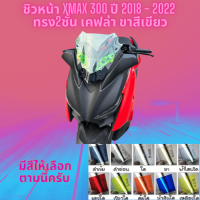 ชิวหน้า Yamaha รุ่น Xmax 300 ปี 2018 - 2022 ทรง 2 ชั้น เคฟล่า ขาสีเขียว