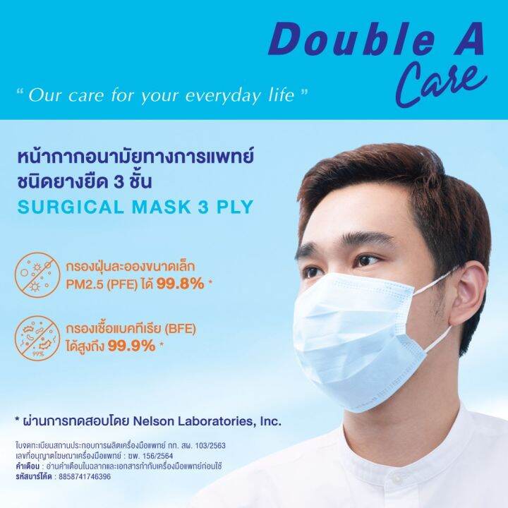 double-a-care-หน้ากากอนามัยทางการแพทย์-ชนิดยางยืด-3-ชั้น-surgical-mask-3-ply