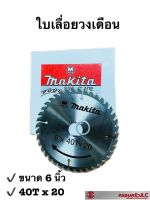 *ใบเลื่อยวงเดือน ใบเลื่อยตัดไม้ ใบตัด ยี่ห้อ Makita SAW BLADE ขนาด 6 นิ้ว (40T x 20) รหัส 067861