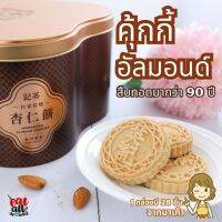 Almond Cakes  คุกกี้อัลมอนด์ สูตรมาเก๊าเป็นคุกกี้ถั่วผสมอัลมอนต์ เนื้อกรอบร่วน ไม่หวานจนเกินไป มีกลิ่นหอมของถั่วนิดๆ เข้ากันดีกับน้ำชา