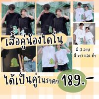 เสื้อคู่ เสื้อคู่รัก เสื้อเกาหลี ลายไดโนเสาร์น่ารัก  (ขายเป็นคู่ได้เสื้อ 2 ตัว และ แบบเดี่ยว 1ตัว)