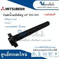 ท่อส่งน้ำลงถัง MITSUBISHI รุ่น WP 205 405 P,Q,Q3 ( ขนาด 1 นิ้ว ) อะไหล่แท้ สินค้าสามารถออกใบกำกับภาษีได้