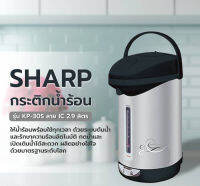 Sharp กระติกน้ำร้อน ความจุ 2.9 ลิตร รุ่น KP-30S