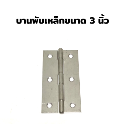 บานพับเหล็ก ขนาด 3 นิ้ว KPS HINGES จำนวน 3 บาน