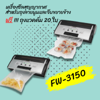 เครื่องซีลสูญญากาศ ขนาดเล็ก รุ่น FW-3150