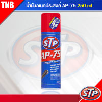 STP น้ำมันอเนกประสงค์ AP-75 250 ml.