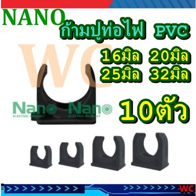 NANO 10ตัว ก้ามปูท่อสีดำ PVC ตัวจับท่อดำ PVC  แคล้มก้ามปู ขนาด 16มิล 20มิล 25มิล 32มิล ตัวยึดท่อ