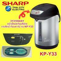 3Y3105ASY หน้าปัทม์พร้อมคีย์กดกระติกน้ำร้อน KP-Y33 SHARP แท้