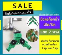 ?สินค้าในไทย? ชุดต่อก๊อกแบบสวมเร็ว แบบแยกสองทาง เข้ากับสายไมโคร 4/7,5/7 สาย12 มิล รดน้ำต้นไม้ แต่งสวน จัดสวน หัวพ่นหมอก