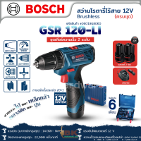 สว่านไขควงไร้สาย BOSCH รุ่น GSR 120-LI กำลัง 12 โวลต์ แถมฟรี แบตเตอรี่ 2 ก้อน 1 แท่นชาร์จ ของแท้