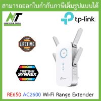 WI-FI RANGE EXTENDER (อุปกรณ์ขยายสัญญาณ) TP-LINK AC2600 รุ่น RE650 BY N.T Computer