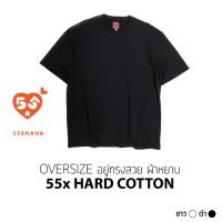 Clearance SALE !!! เสื้อยืดโอเวอร์ไซศ์ Cotton 100% “55x HARD COTTON"