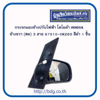 TOYOTA กระจกมองข้าง ปรับไฟฟ้า โตโยต้า INNOVA ไฟ 3 สาย ข้างขวา สีดำ 87910-0K260 BPG 1ชิ้น