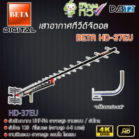 BETA Digital TV Antenna HD 37E เสาอากาศระบบดิจิตอลทีวี HD 37E พร้อม ขาโค้งอเนกประสงค์ ทีวีดิจิตอล,จานดาวเทียม