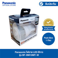 ไฟฉาย LED สีขาว Panasonic BF-BM10MT-W