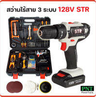 STR สว่านไร้สาย 3 ระบบ 128V พร้อมกระเป๋าอุปกรณ์ช่างชุดใหญ่ สำหรับงานขันน็อตสกรู เจาะเหล็ก ไม้ ปูน สว่านแบต