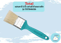 Total แปรงทาสี 2 นิ้ว อย่างดี ด้ามพลาสติก รุ่น THT846026 / THT-846026 ( Paint Brush with Plastic Handle )  ถูกที่สุด