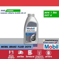 คุ้มสุด ๆ แท้| ถูกสุดๆ |ส่งไว น้ำมันเบรค MOBILโมบิล เบรค ฟลูอิด DOT4 1 ลิตร (ตัวแทนจำหน่ายทางการ) ราคาคุ้มค่าที่สุด น้ำมัน เบรค dot3 น้ำมัน เบรค รถยนต์ น้ำมัน เบรค toyota น้ำมัน เบรค มอเตอร์ไซค์