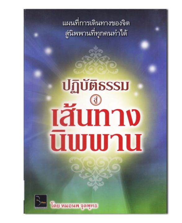 หนังสือ-ปฏิบัติธรรมสู่เส้นทางนิพพาน