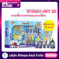 ?พร้อมส่ง? Sticky Art 3D ลาย เซี่ยวหลานและผองเพื่อน ชุดทำสติกเกอร์ 3 มิติ - Digital KIDS