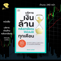 หนังสือ บริหารเงินล้านหลังเกษียณ ให้มีเงินใช้ทุกเดือน I เขียนโดย วัฒพล สมจิตต์ วางแผนก่อนเกษียณ เกษียณอย่างสง่า