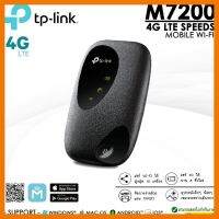 สินค้าขายดี!!! TP-link M7200 4G LTE Mobile Wi-Fi ตัวกระจายฮอตสปอต 4G พกพาสะดวก เชื่อมต่อได้สูงสุดถึง 10 เครื่อง ✔รับประกันสินค้า 1 ปี ที่ชาร์จ แท็บเล็ต ไร้สาย เสียง หูฟัง เคส ลำโพง Wireless Bluetooth โทรศัพท์ USB ปลั๊ก เมาท์ HDMI สายคอมพิวเตอร์