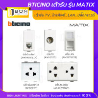 ปลั๊กTV,LAN,ปลั๊กกราวด์เดี่ยว/คู่ bticino MATIX