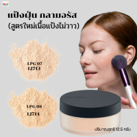 #ส่งฟรี#แป้งฝุ่นโปร่งแสง#กิฟฟารีนแป้งฝุ่นกลามอรัสของแท้ สูตรเนื้อแป้งไม่วาว สูตรปราศจากกลิตเตอร์ เนื้อเนียนใช้ง่าย