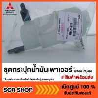 กระปุกน้ำมันเพาเวอร์ Triton Pajero ไทรทัน ปาเจโร่ Mitsubishi  มิตซู แท้ เบิกศูนย์  รหัส MR995028