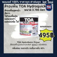 ( Promotion+++) คุ้มที่สุด สีรองพื้น สูตรน้ำ สีขาว รองพื้นปูนอเนกประสงค์ TOA Hydroquick รองพื้นปูนเก่า-ปูนใหม่ ปูนฉาบ2วันใช้ได้ ขนาด 1 แกลลอน 3.785 ผลิตใหม่ ราคาดี สี รองพื้น สี รองพื้น ปูน เก่า สี รองพื้น ปูน ใหม่ สี รองพื้น กัน สนิม