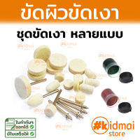 Mini Rotary Tools Wool Mini ชุดสักหลาด ขัดผิว ขัดเงา