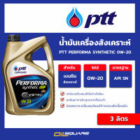 น้ำมันเครื่องสังเคราะห์ ปตท PTT PERFORMA SYNTHETIC 0W-20  เครื่องยนต์เบนซินขนาด 3 ลิตร  Oilsquare