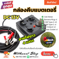 Camping Box กล่องคีบแบตเตอรี่ ชาร์จโทรศัพท์มือถือ ต่อพัดลม ไฟส่องสว่าง แคมป์ปิ้ง DC 12V (Set B)