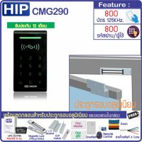 HIP CMG290 เครื่องทาบบัตรคีย์การ์ด 125KHz กดรหัสเปิดประตู พร้อมชุดกลอนสำหรับประตูกรอบอลูมิเนียม และ UPS สำรองไฟได้นาน 12 ชม แถมบัตรมาสเตอร์