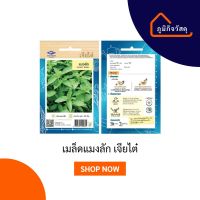 เมล็ดพันธุ์ ตราเจียไต๋โฮมการ์เด้น แมงลัก