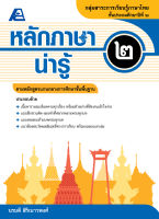 หลักภาษาน่ารู้ ป.๒ (หลักสูตรขั้นพื้นฐาน)