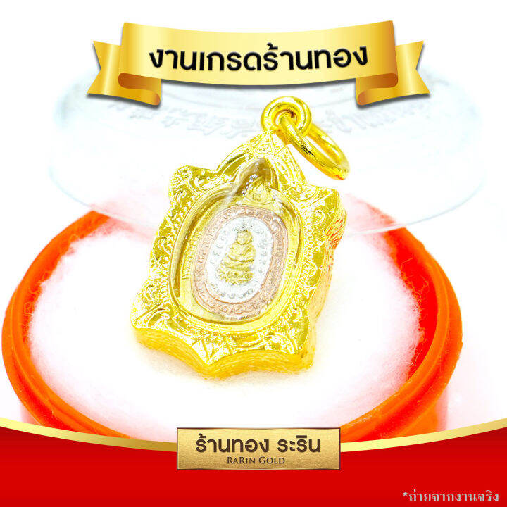 raringold-รุ่น-s156-จี้หลวงปู่หลิว-สามกษัตริย์-จี้พระทอง-กรอบงานหุ้มเศษทอง-ขนาดเล็ก-จี้สร้อยคอ-พระเครื่อง